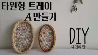 라탄공예 DIY 라탄 타원형 트레이 A 만들기