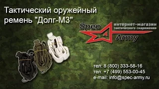 Тактический оружейный ремень долг м 3