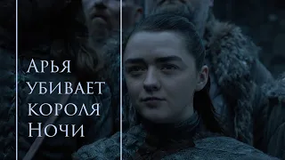 Арья убивает короля Ночи. Arya killed the King night. 8сезон,3серия