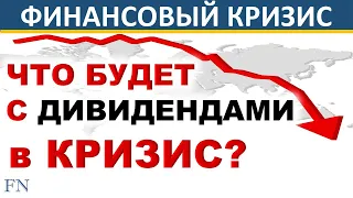 Что будет с дивидендами в кризис? Обвал рынков! Финансовый кризис! Дивиденды. Акции. Инвестиции 2020