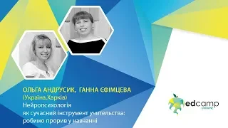 EdCamp Ukraine 2018 – Нейропсихологія як сучасний інструмент учительства: робимо прорив у навчанні