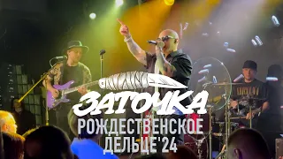 Рождественское дельце, Заточка - 13.01.2024