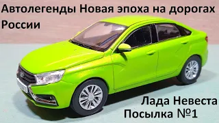 Лада Веста 1:43 Автолегенды Новая эпоха на дорогах России от деагостини