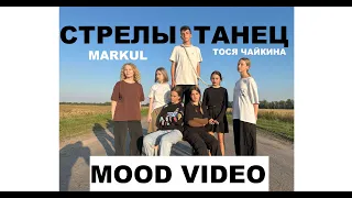 MARKUL, ТОСЯ ЧАЙКИНА - СТРЕЛЫ - ЛУЧШИЙ ТАНЕЦ