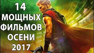 14 ФИЛЬМОВ, КОТОРЫЕ ВСКОЛЫХНУТ ОСЕНЬ 2017