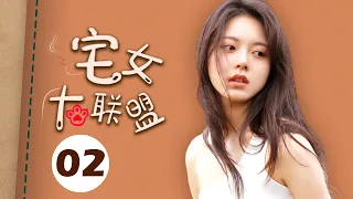 【ENGSUB】宅女大联盟 02（赵今麦，殷桃，宋轶，魏大勋，孙艺洲，杨烁）中国经典都市爱情电视连续剧