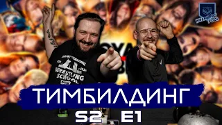 ТИМБИЛДИНГ S2E1: ПРОГНОЗЫ НА ROYAL RUMBLE