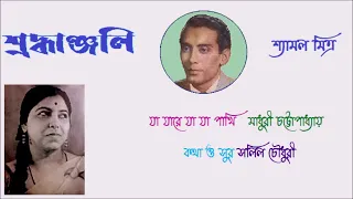 Shyamal Mitra SHRADDHANJALI Madhuri Chattopadhyay Ja jare ja ja pakhi  Lyric & music Salil Choudhury