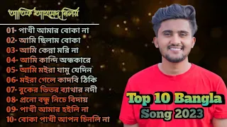 Atif Ahmed bangla all song 2023 || অনেক কষ্টের বাংলা গান || Top 10 bangla song ||prank king balster