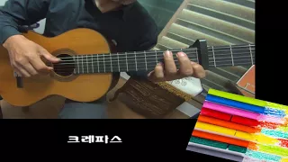 아빠와 크레파스 - Classical Guitar - Played,Arr.-DONG HWAN_ NOH