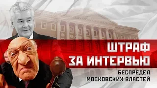 Штраф за интервью: Беспредел московских властей