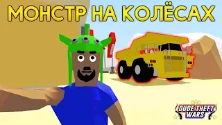 ОГРОМНЫЙ и МОЩНЫЙ САМОСВАЛ в СИМУЛЯТОР КРУТОГО ЧУВАКА! - Dude Theft Wars: Open World