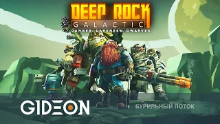 Стрим: Deep Rock Galactic - УЖАСЫ ГЛУБИН ПРОТИВ ХРАБРЫХ ГНОМОВ - ДЕЗ, РОМКА И КИНДЕР