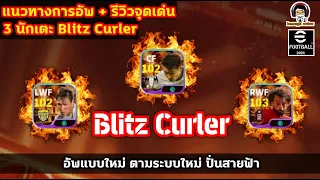 แนวทางการอัพ Blitz Curler ทั้ง 3 ตัวแบบใหม่ปั่นสายฟ้า F. Chiesa / Son Heung-Min / M. Salah eFootball