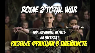 Rome 2 Total War. Как начинать играть на легенде? Галатия.