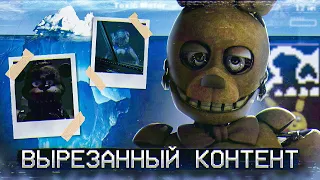 АЙСБЕРГ ВЫРЕЗАННОГО КОНТЕНТА ФНАФ | FNAF Айсберг | FIve Nights at Freddy's