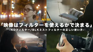 映像はフィルターを使いこなせるかで決まる。NDフィルター/BLKミストフィルターの正しい使い方【動画撮影】