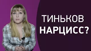 Нарцисс ли Олег Тиньков? Психолог Лариса Бандура