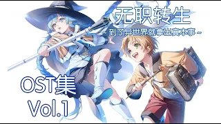 無職転生/无职转生/Mushoku Tensei OST Vol.1 Original Soundtrack