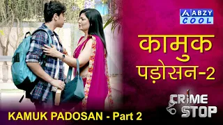 KAMUKH PADOSAN Part 02 | कामुक पड़ोसन | CRIME STOP |@ABZYCOOL