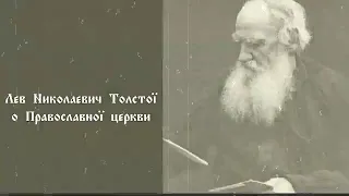 Лев Толстой о Православной Церкви