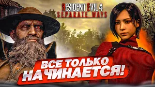 ВСЁ ТОЛЬКО НАЧИНАЕТСЯ....! (ПРОХОЖДЕНИЕ Resident Evil 4 Separate Ways #2)