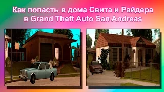 Как попасть в дома Свита и Райдера в GTA San Andreas