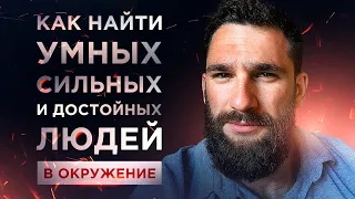 Как Найти Умных, Сильных и Достойных Людей Себе в Окружение