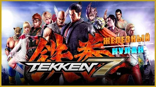 TEKKEN 7 ➤ ЖЕЛЕЗНЫЙ КУЛАК ➤ ГЕЙМПЛЕЙ ➤ ОБЗОР