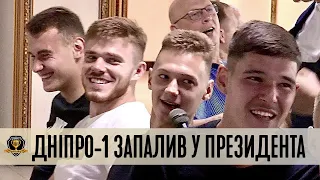 СК Дніпро-1 знову запалив у президента!