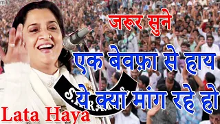 Lata Haya,एक बेवफ़ा से हाय ये क्या मांग रहे हो,