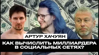 Интервью с Артуром Хачуяном. Как вычислить миллиардера в социальных сетях?