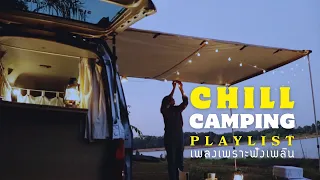 Chill Camping Playlist เพลงเพราะฟัง￼เพลินตอนแคมป์ปิ้ง