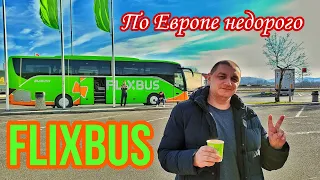 По Европе недорого - Flixbus