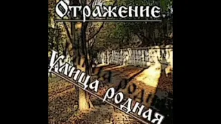 EX Сектор ГазаОтражение - 10 - Царица теней | Улица Родная 2007