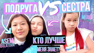 СЕСТРА vs ПОДРУГА😱?? КТО лучше меня знает?//КІМ мені жақсы таниды??