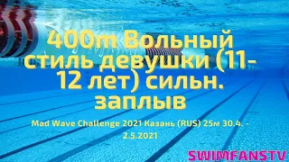 400m Вольный стиль девушки (11-12 лет) сильнейший заплыв «Mad Wave Challenge 2021»