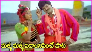 మళ్ళీ మళ్ళీ వినాలనిపించే పాట - Konda Meeda ChukkaPotu Song | Mohan Babu, Shobana | Alludugaru Songs