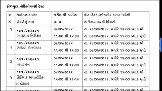 gsssb CPT call letter/ gsssb કોમ્પ્યુટર પ્રોફિસીયન્સી ટેસ્ટ કોલ લેટર