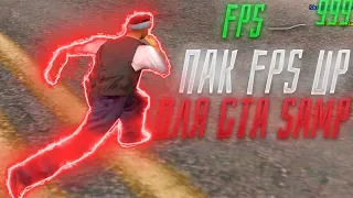 СЛИВ ПАК FPS UP-ОВ! 999 FPS + СЛИВ МОЕЙ СБОРКЕ! - ADVANCE RP - GTA SAMP.