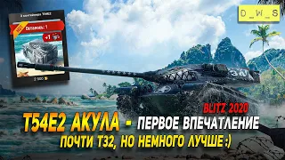 T54E2 Акула - первое впечатление в Wot Blitz | D_W_S