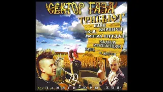 Сектор Газа - 21 - Привет, ребята | Трибьют 2005