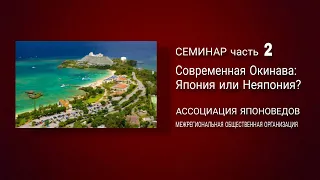 Семинар «Современная Окинава: Япония или Неяпония?» часть 2