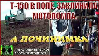 Началось в колхозе утро 7/2. Т-150 в поле. Заклинила мотопомпа.