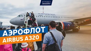 Аэрофлот Airbus A320 обзор | Екатеринбург - Москва