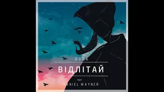 BORA feat Daniel Wayner - ВІДЛІТАЙ (official audio)