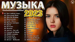 Хиты 2023 ~ Топ Шазам 2023 ~ Новинки Музыки 2022 ~ Русская Музыка 2023 ~ Лучшие Хиты 2022💘 Хиты 2022