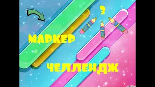 3 МАРКЕРА ЧЕЛЛЕНДЖ с Мамой / 3 MARKER CHALLENGE !