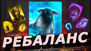 RAID: НЕРФ ОВЦЫ 👌🐑  (ПОЛИМОРФА) 💥 РЕБАЛАНС СЕРИИ ДАРОВ И ИХ СВОЙСТВ (БОНУСОВ) НОВОСТИ 📣