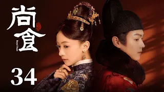 ENG SUB《尚食 Royal Feast》EP34：姚子衿尽心辅佐朱瞻基，胡皇后遭皇帝冷落 | 许凯、吴谨言、王一哲 | 古装宫廷美食剧 | 欢娱影视